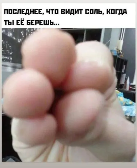 Последнее, что видит соль