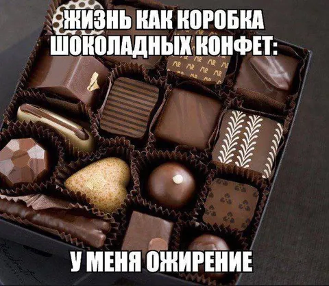 Жизнь как коробка конфет