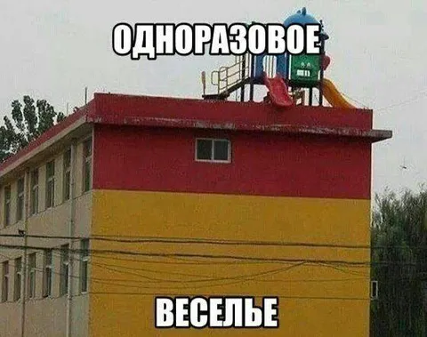 Одноразовое веселье на крыше