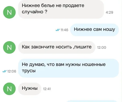 Ношеные трусы нужны