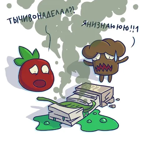 Ты чиво наделал?!