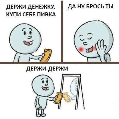 Держи деньги, купи пивка