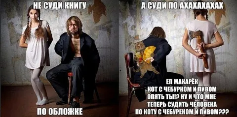 Не суди книгу по обложке