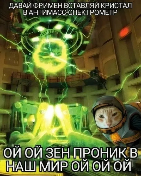 Зен проник в наш мир