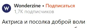 Актриса и посолка доброй воли