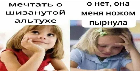 Мечтать о шизанутой альтухе