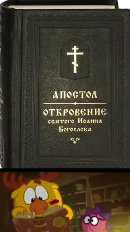 Когда читаешь Апокалипсис