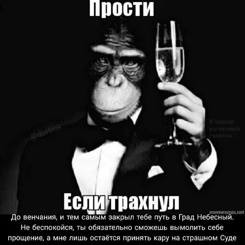 Прости, если трахнул