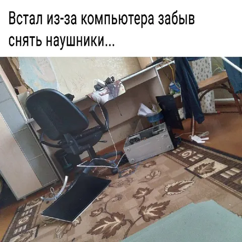 Забыл снять наушники