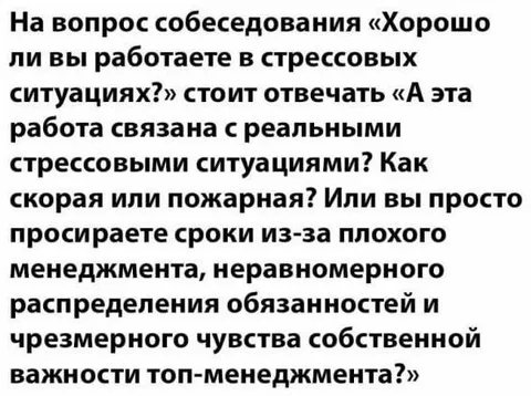 Вопрос про стресс на собеседовании