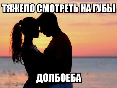 Тяжело смотреть на губы долбоеба