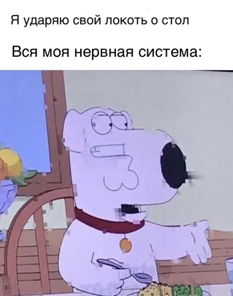 Моя нервная система после удара локтем