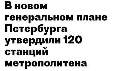 120 станций петербургского метро
