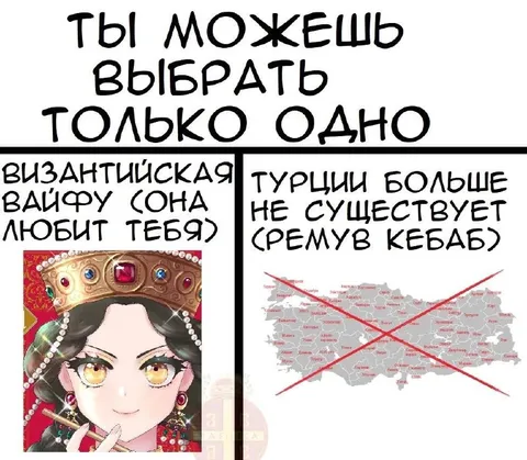 Византийская вайфу или кебаб