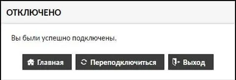Вы были успешно подключены