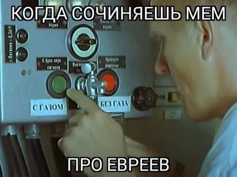Мем про евреев с глазом