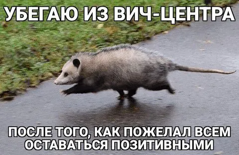 Убегаю из ВИЧ-центра