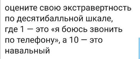 Оцените свою экстравертность