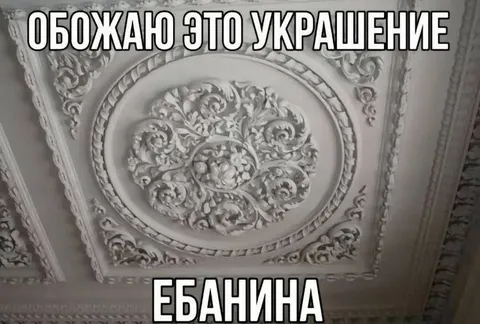 Обожаю это украшение ебанина