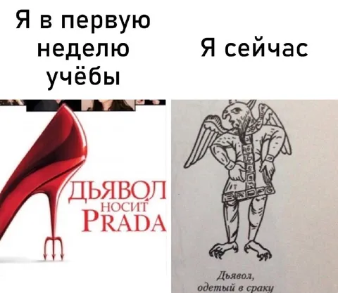 Дьявол в первую неделю учёбы