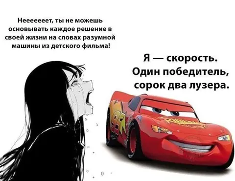 Молния Маккуин всё объяснил