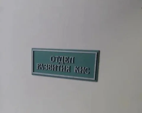 Отдел развития КИС
