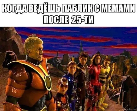 Админ мемного паблика после 25
