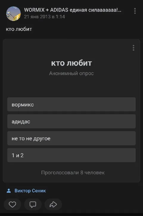 Анонимный опрос про Вормикс и Адидас