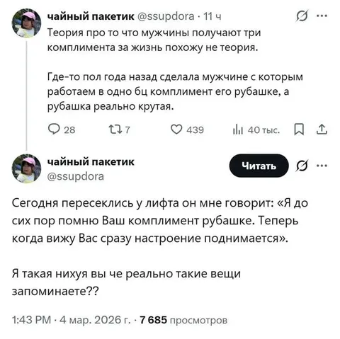Мужчина помнит комплимент рубашке