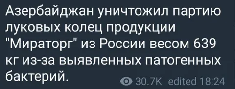 Азербайджан уничтожил луковые кольца