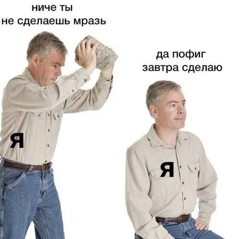 Завтра всё сделаю