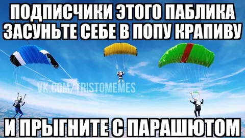Парашютный прыжок с крапивой