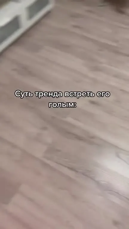 Суть тренда — встретить его голым