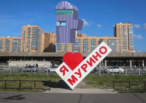 Я люблю Мурино