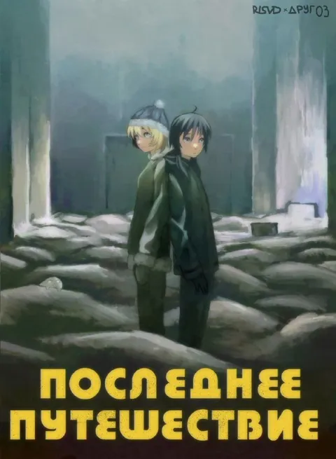 Последнее путешествие