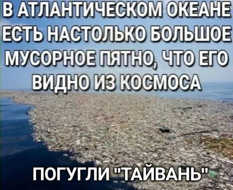 Мусорное пятно размером с Тайвань