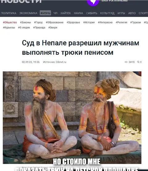 Трюки пенисом в Непале