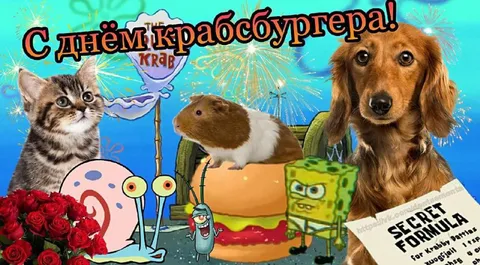 С днём крабсбургера!