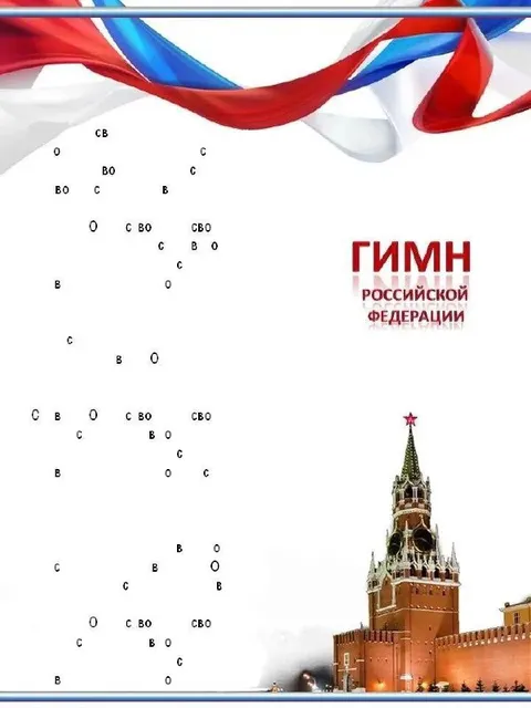 Гимн Российской Федерации и СВО