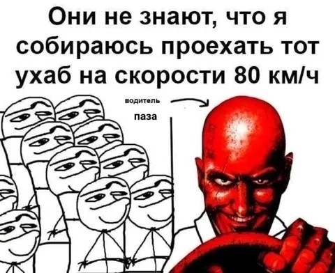 Водитель ПАЗа и ухаб