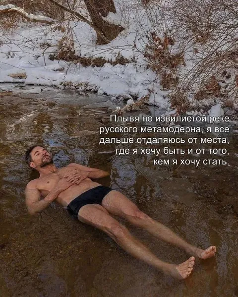 Плывя по реке метамодерна
