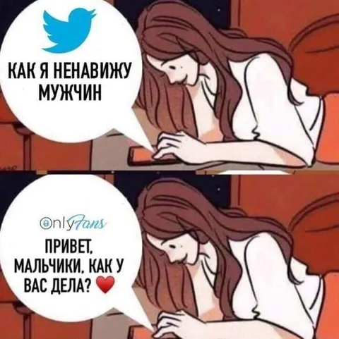 Ненависть к мужчинам и OnlyFans