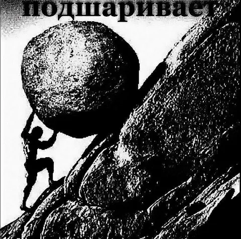 Подшариваюсь на вершину