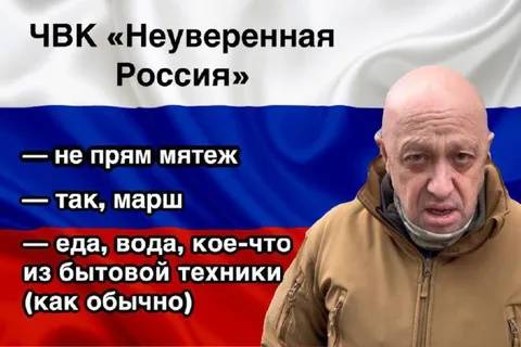 ЧВК «Неуверенная Россия»