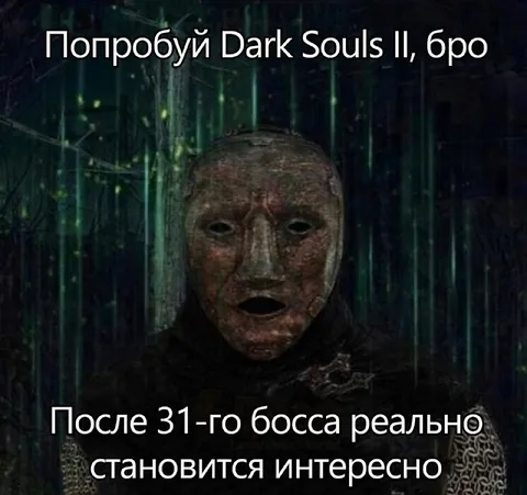Dark Souls II после 31-го босса