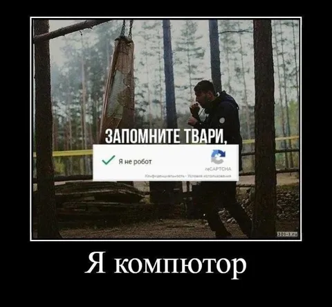 Я компютор и не робот