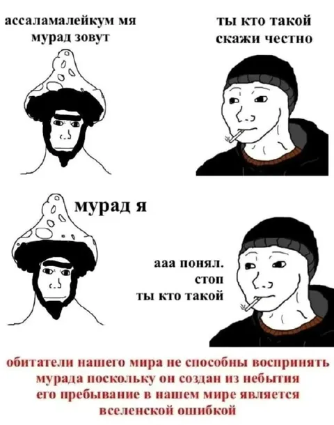 Мурад — вселенская ошибка