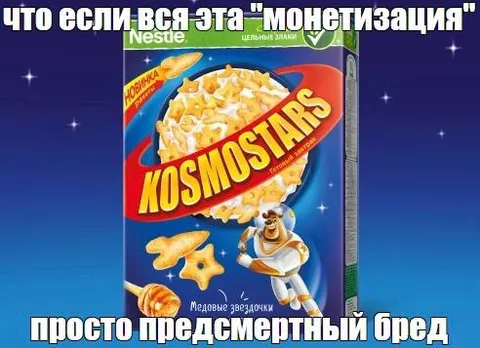 Монетизация — предсмертный бред