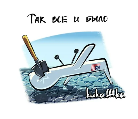 Так все и было