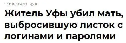 Житель Уфы и листок с паролями